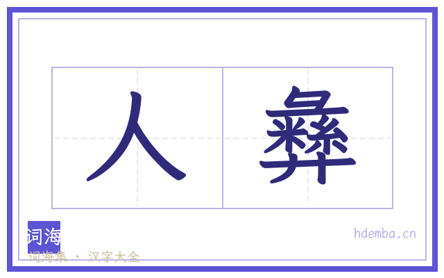 人彝的书法字