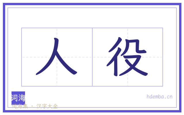 人役的书法字