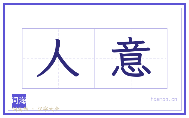 人意的书法字
