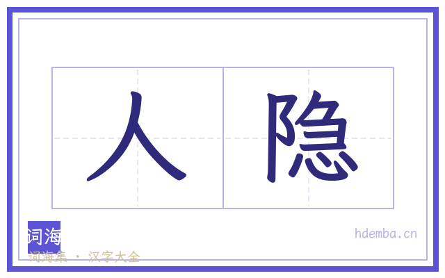 人隐的书法字