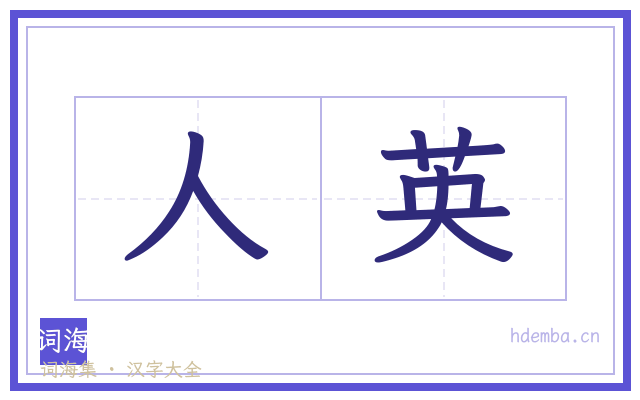 人英的书法字