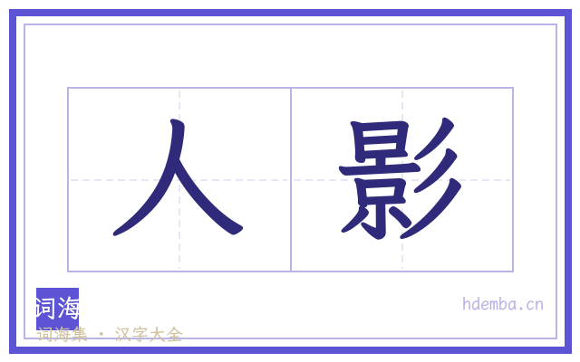 人影的书法字