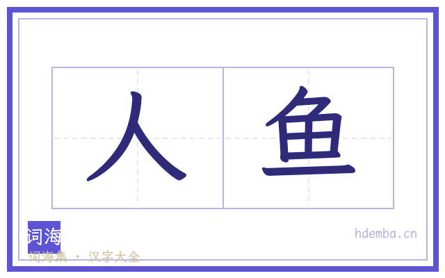 人鱼的书法字