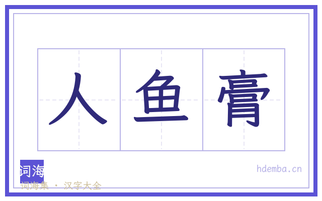 人鱼膏的书法字