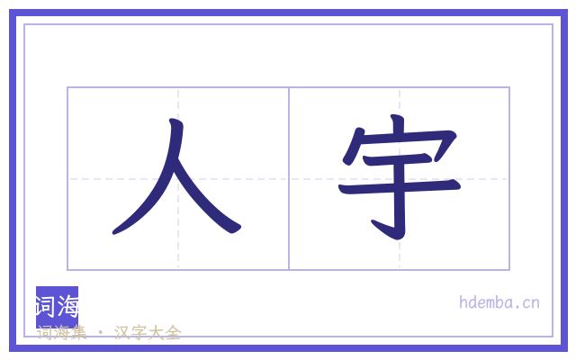 人宇的书法字
