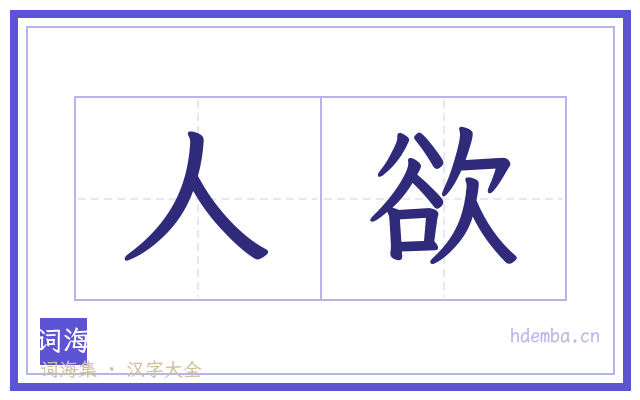 人欲的书法字