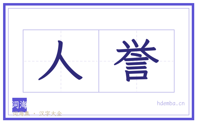 人誉的书法字