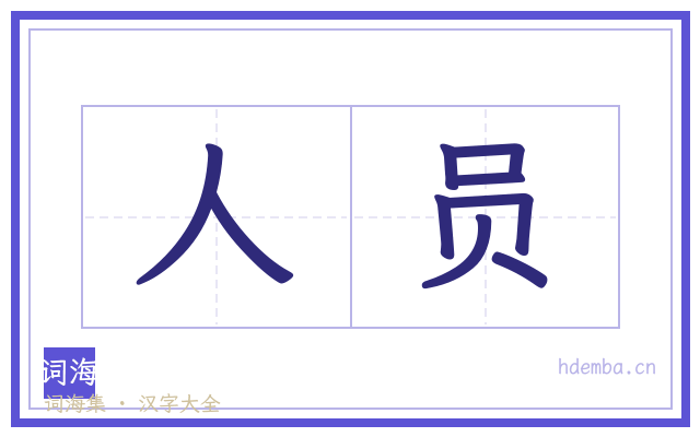 人员的书法字