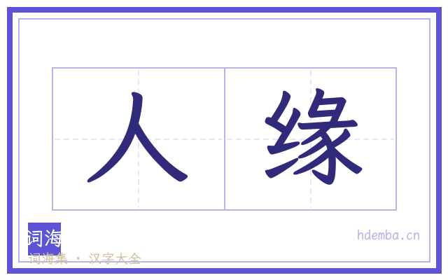 人缘的书法字