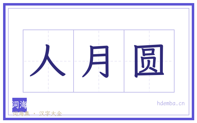 人月圆的书法字