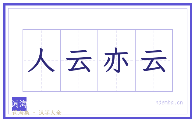 人云亦云的书法字