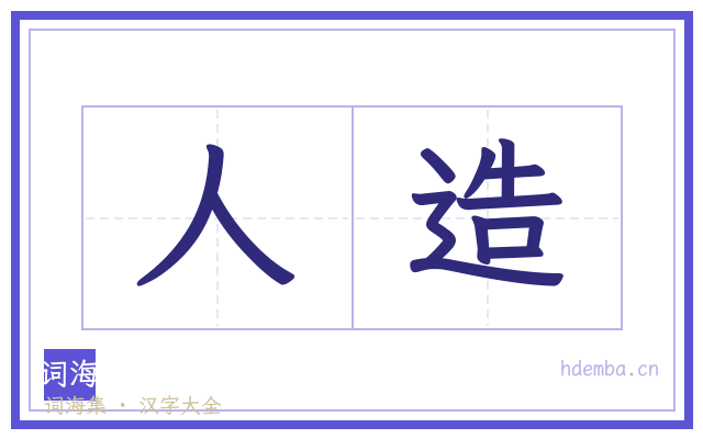 人造的书法字
