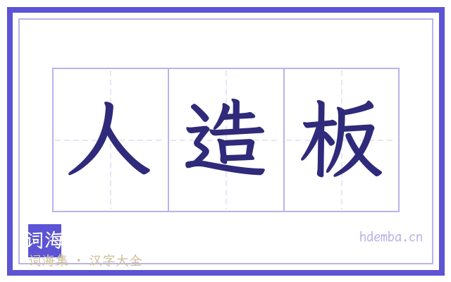 人造板的书法字