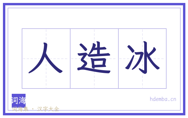 人造冰的书法字