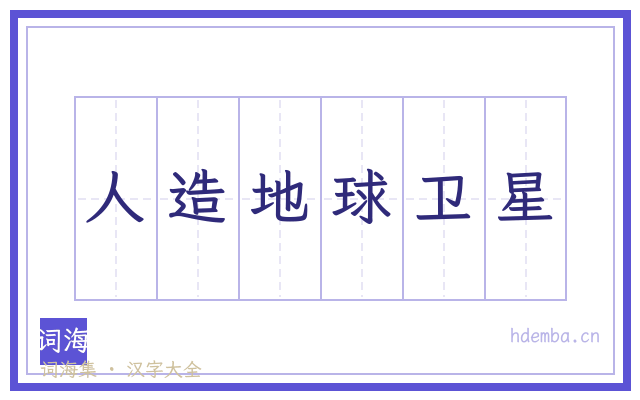 人造地球卫星的书法字