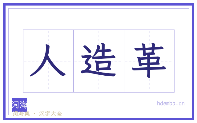 人造革的书法字