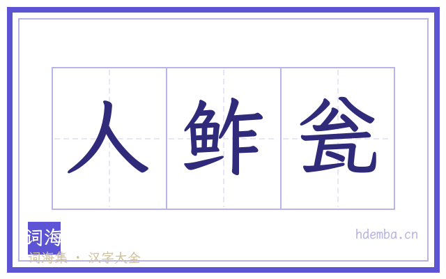 人鲊瓮的书法字