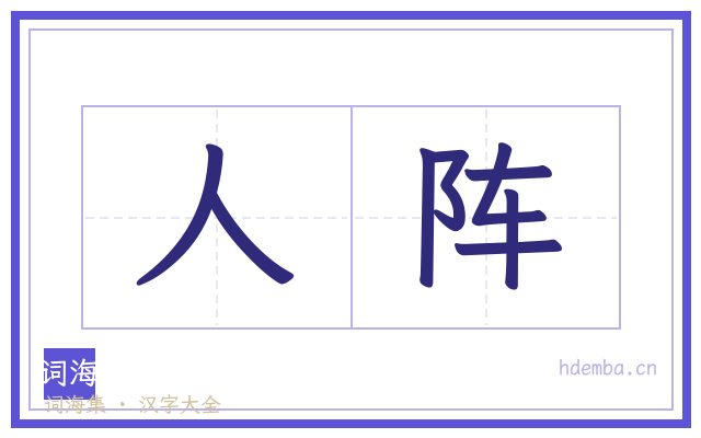 人阵的书法字
