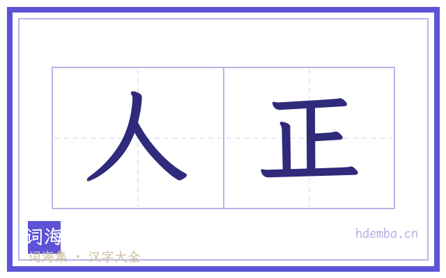 人正的书法字