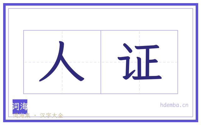 人证的书法字