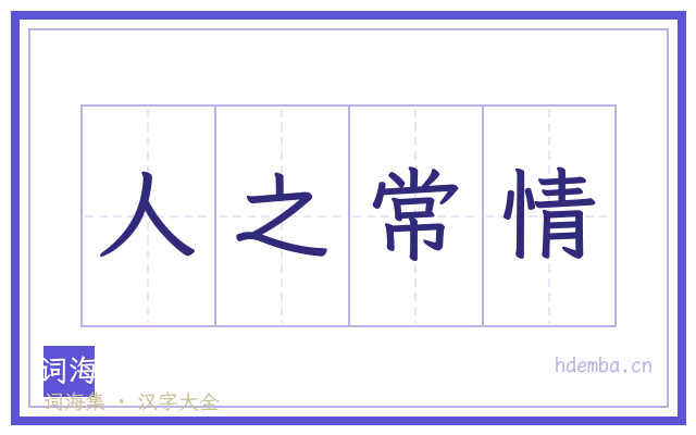 人之常情的书法字