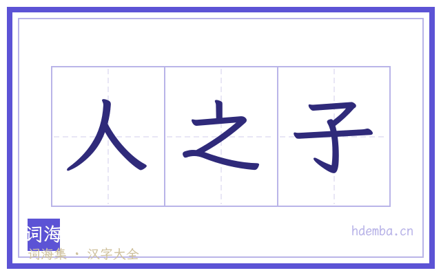 人之子的书法字