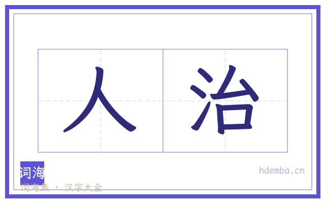 人治的书法字