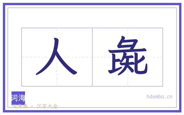 人彘的书法字