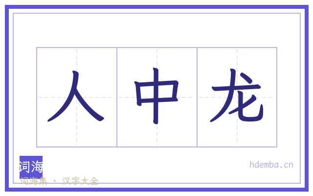 人中龙的书法字