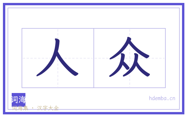 人众的书法字