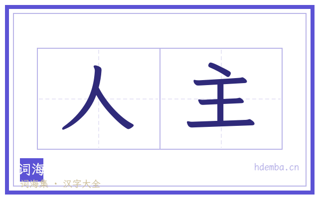 人主的书法字