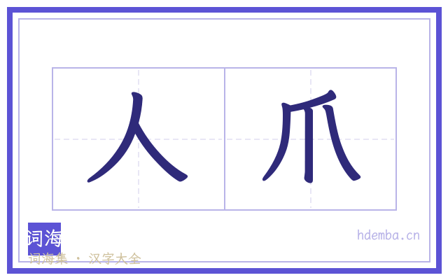 人爪的书法字