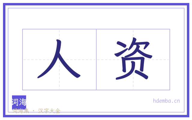 人资的书法字