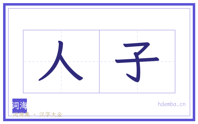 人子的书法字