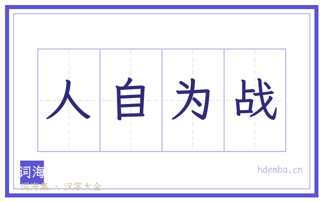 人自为战的书法字