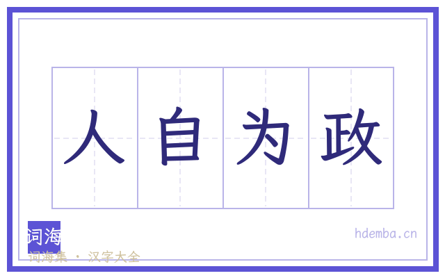 人自为政的书法字
