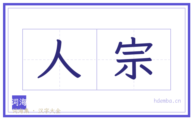 人宗的书法字