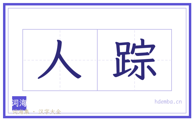 人踪的书法字