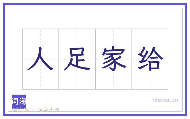 人足家给的书法字