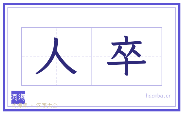 人卒的书法字