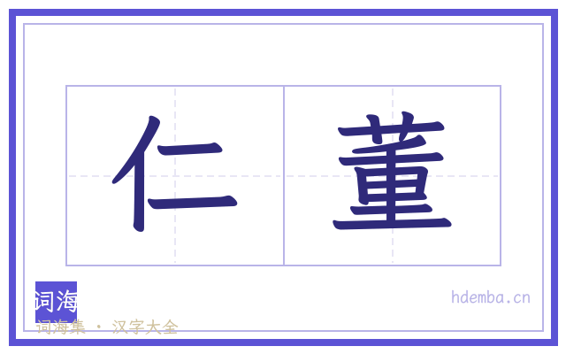 仁董的书法字