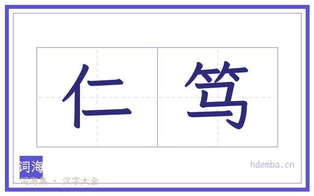 仁笃的书法字