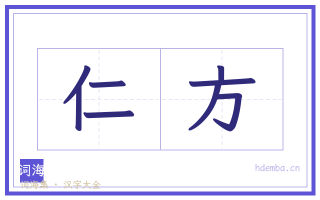 仁方的书法字