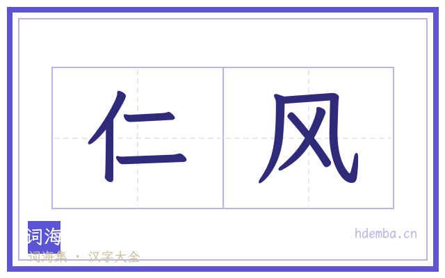 仁风的书法字