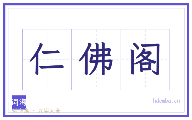 仁佛阁的书法字