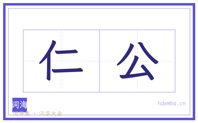 仁公的书法字
