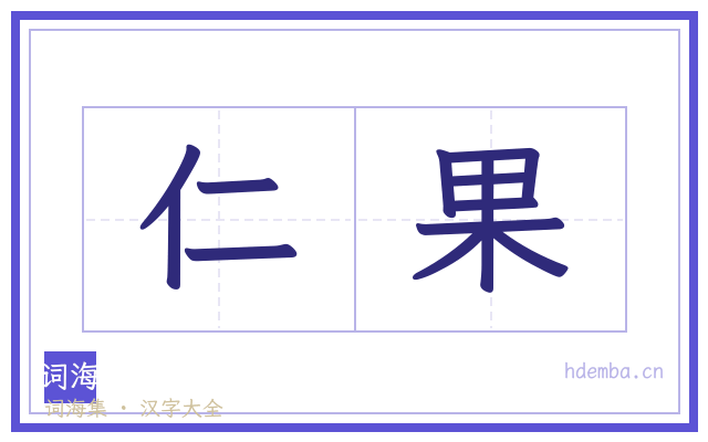 仁果的书法字