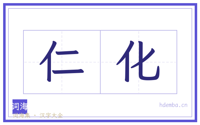 仁化的书法字