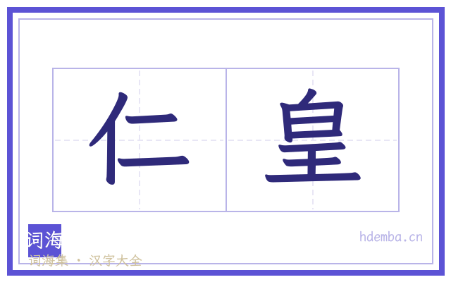 仁皇的书法字