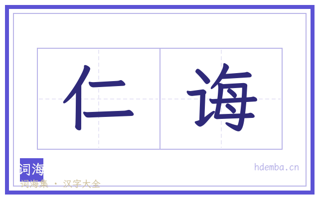 仁诲的书法字